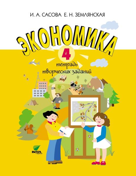 Обложка книги  «Экономика. 4 класс. Тетрадь творческих заданий»