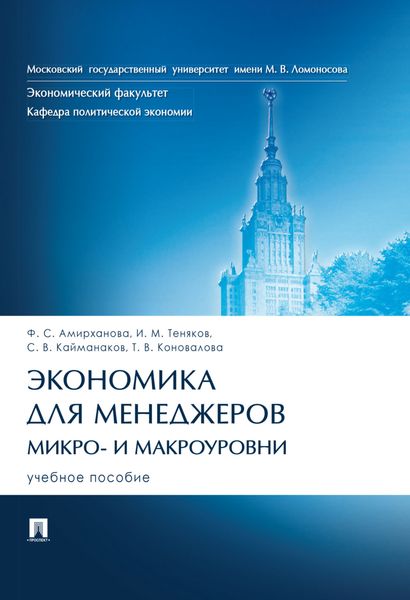 Обложка книги  «Экономика для менеджеров: микро- и макроуровни»
