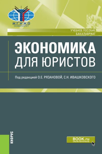 Обложка книги  «Экономика для юристов. (Бакалавриат). Учебное пособие.»