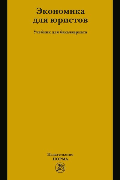 Обложка книги «Экономика для юристов»