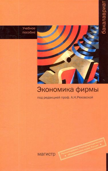 Обложка книги  «Экономика фирмы»