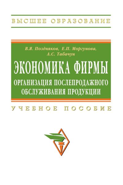 Обложка книги  «Экономика фирмы: организация послепродажного обслуживания продукции»