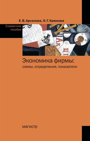 Обложка книги  «Экономика фирмы: схемы, определения, показатели»
