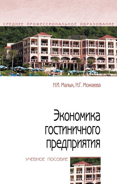 Обложка книги  «Экономика гостиничного предприятия»