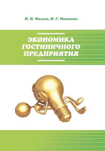 Обложка книги  «Экономика гостиничного предприятия»