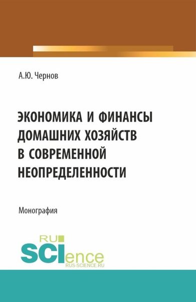 Обложка книги  «Экономика и финансы домашних хозяйств в современной неопределенности. (Бакалавриат). Монография.»