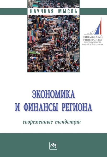 Обложка книги  «Экономика и финансы региона: современные тенденции: Монография»