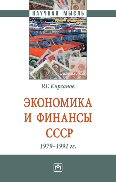 Обложка книги  «Экономика и финансы СССР. 1979-1991 гг.»