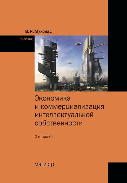 Обложка книги  «Экономика и коммерциализация интеллектуальной собственности»