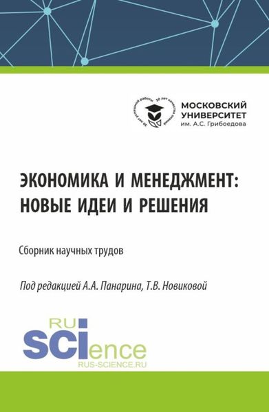 Обложка книги  «Экономика и менеджмент: новые идеи и решения. (Аспирантура, Бакалавриат, Магистратура). Сборник статей.»