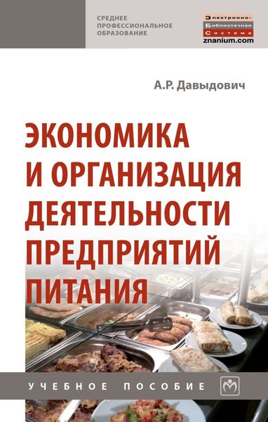 Обложка книги  «Экономика и организация деятельности предприятий питания»