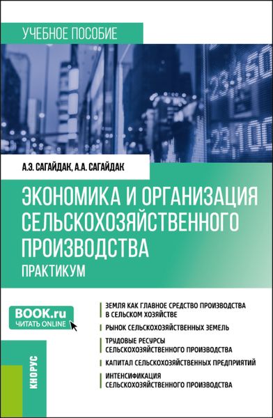 Обложка книги  «Экономика и организация сельскохозяйственного производства. Практикум. (Бакалавриат, Магистратура). Учебное пособие.»