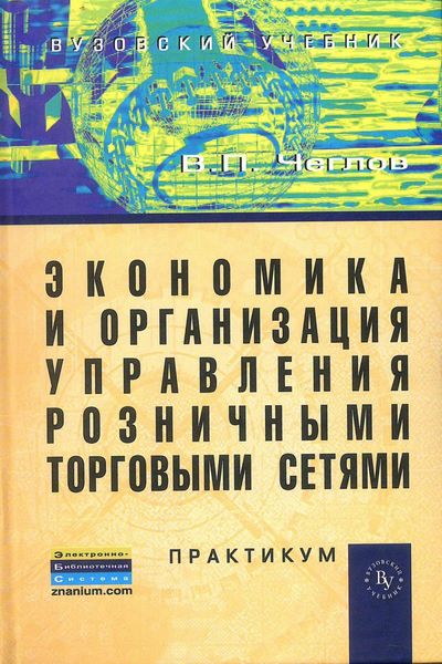 Обложка книги  «Экономика и организация управления розничными торговыми сетями»