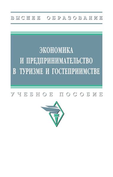 Обложка книги  «Экономика и предпринимательство в туризме и гостеприимстве»