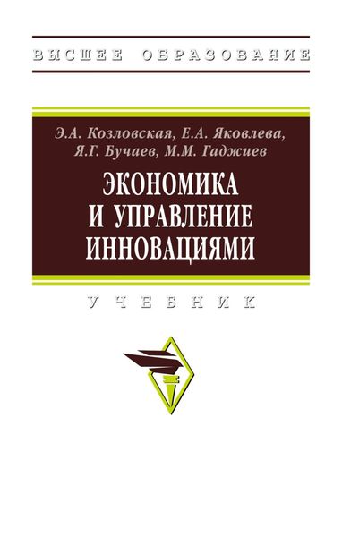 Обложка книги  «Экономика и управление инновациями»