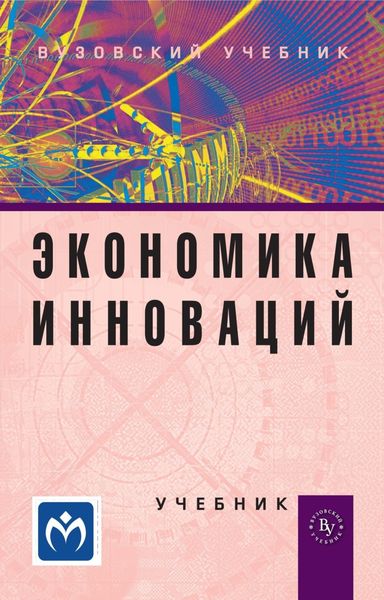 Обложка книги  «Экономика инноваций»