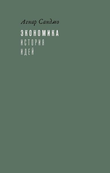 Обложка книги  «Экономика: история идей»