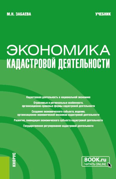 Обложка книги  «Экономика кадастровой деятельности. (Бакалавриат, Магистратура). Учебник.»