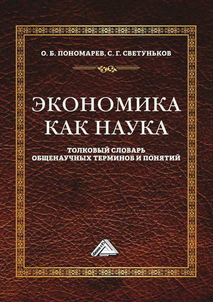Обложка книги  «Экономика как наука. Толковый словарь общенаучных терминов и понятий»