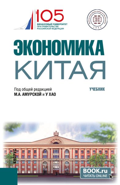 Обложка книги  «Экономика Китая. (Бакалавриат). Учебник.»
