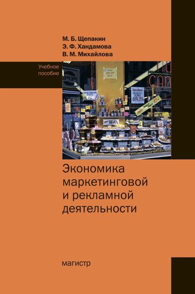 Обложка книги  «Экономика маркетинговой и рекламной деятельности»