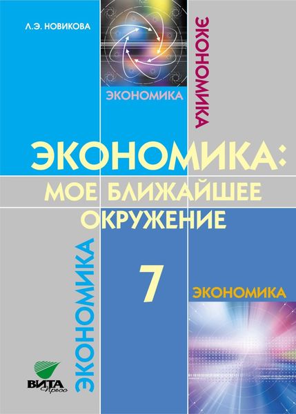 Обложка книги  «Экономика. Мое ближайшее окружение. Учебное пособие для 7 класса общеобразовательных организаций»
