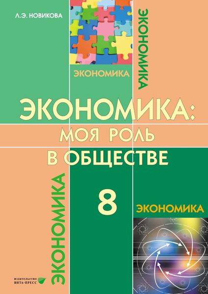 Обложка книги  «Экономика. Моя роль в обществе. Учебное пособие для 8 класса общеобразовательных организаций»