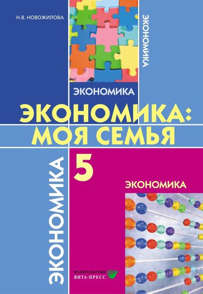 Обложка книги  «Экономика. Моя семья. Учебное пособие для 5 класса общеобразовательных организаций»