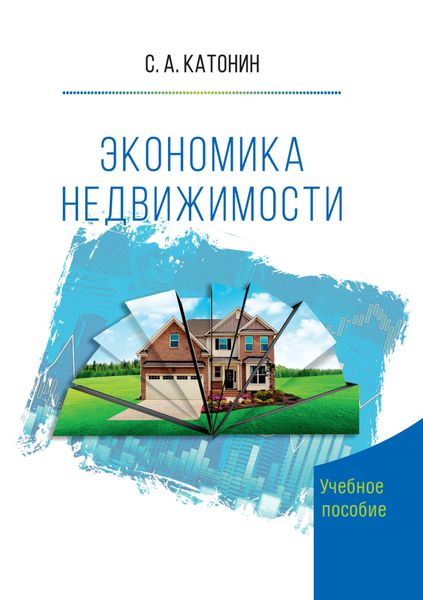 Обложка книги  «Экономика недвижимости»