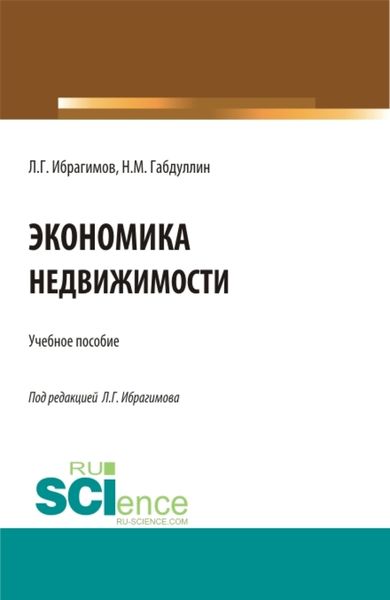 Обложка книги  «Экономика недвижимости. Бакалавриат. Магистратура. Учебное пособие»