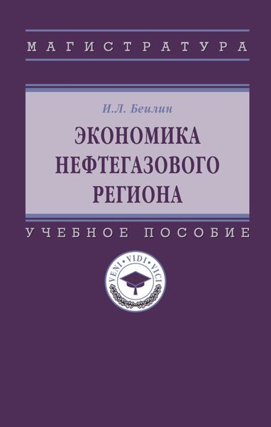 Обложка книги  «Экономика нефтегазового региона»