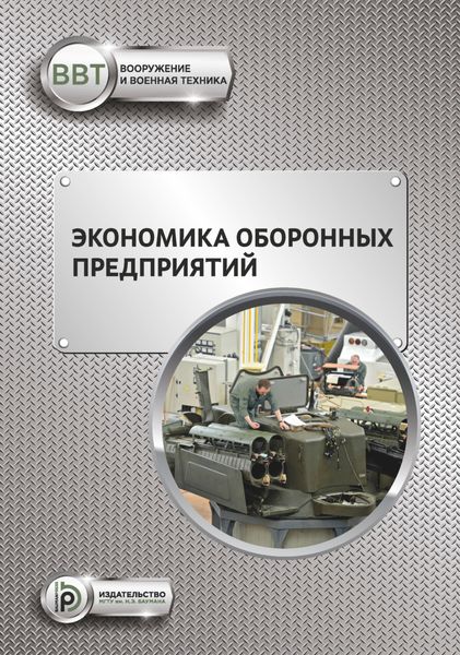 Обложка книги  «Экономика оборонных предприятий»