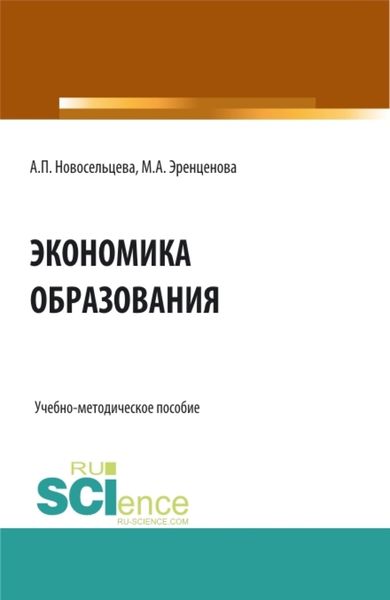 Обложка книги  «Экономика образования. (Бакалавриат). Учебно-методическое пособие.»