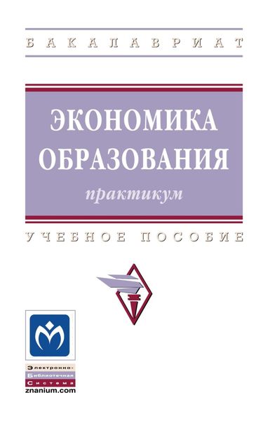 Обложка книги  «Экономика образования: практикум»