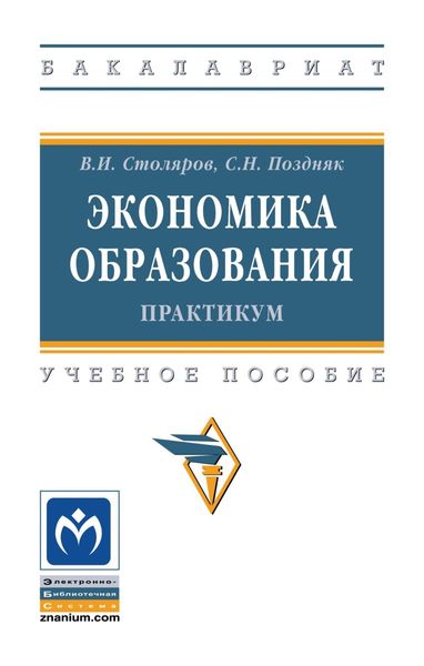 Обложка книги  «Экономика образования: практикум»