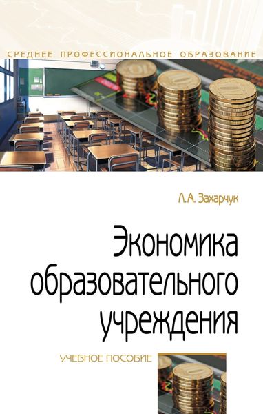 Обложка книги  «Экономика образовательного учреждения»