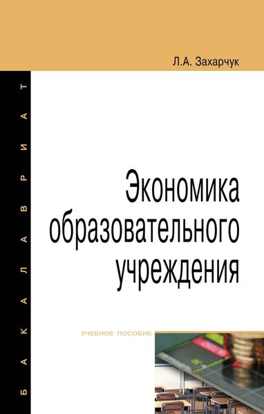 Обложка книги  «Экономика образовательного учреждения»