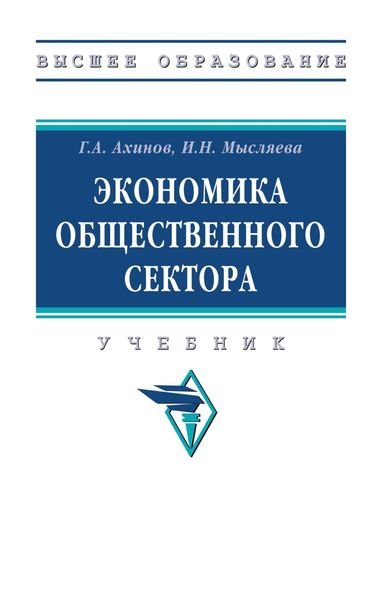 Обложка книги  «Экономика общественного сектора»