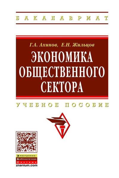 Обложка книги  «Экономика общественного сектора»