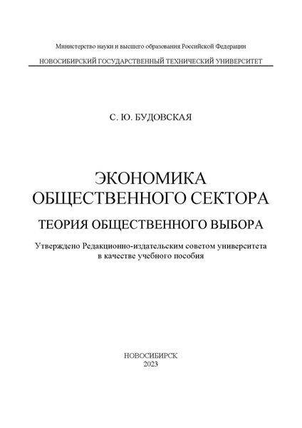 Обложка книги  «Экономика общественного сектора. Теория общественного выбора»