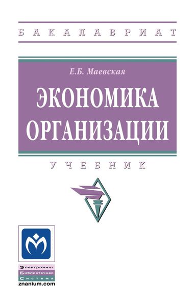 Обложка книги  «Экономика организации»
