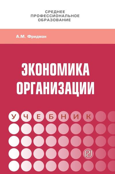 Обложка книги «Экономика организации»