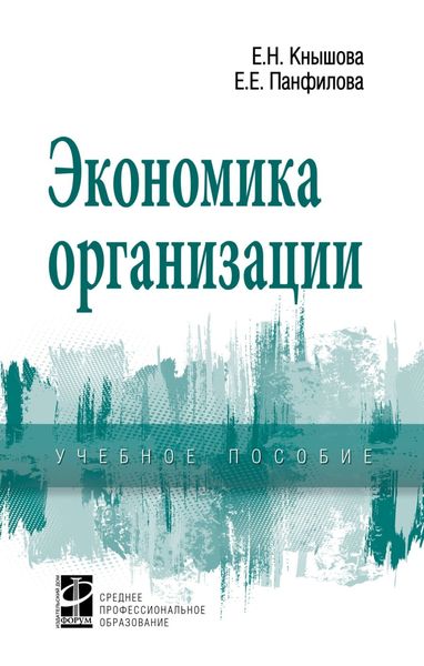 Обложка книги «Экономика организации»
