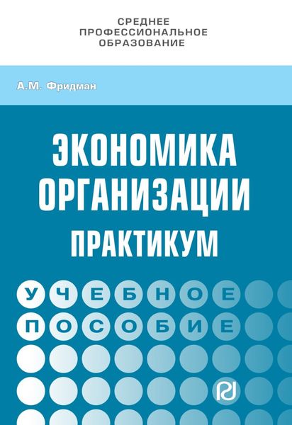 Обложка книги  «Экономика организации. Практикум»