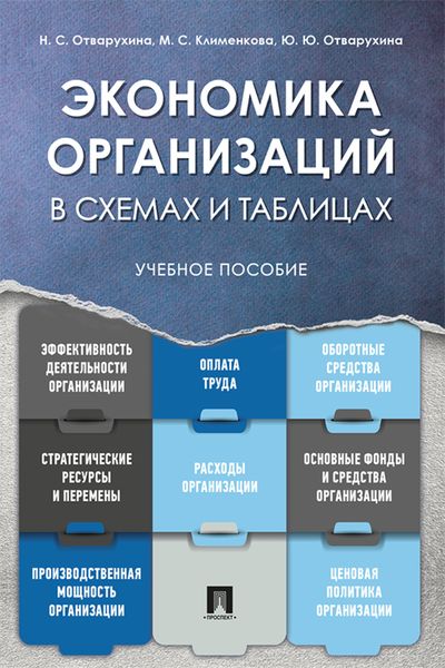 Обложка книги  «Экономика организаций в схемах и таблицах»