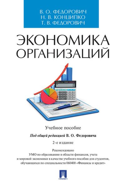 Обложка книги «Экономика организаций»