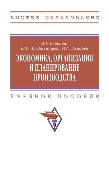 Обложка книги  «Экономика, организация и планирование производства»