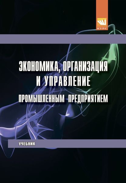 Обложка книги  «Экономика, организация и управление промышленным предприятием»