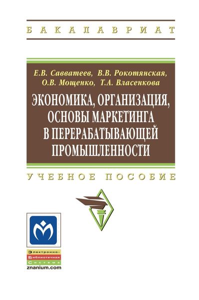 Обложка книги  «Экономика, организация, основы маркетинга в перерабатывающей промышленности»