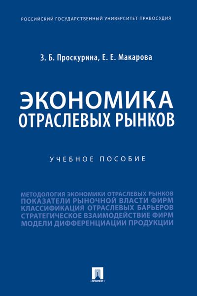 Обложка книги «Экономика отраслевых рынков»